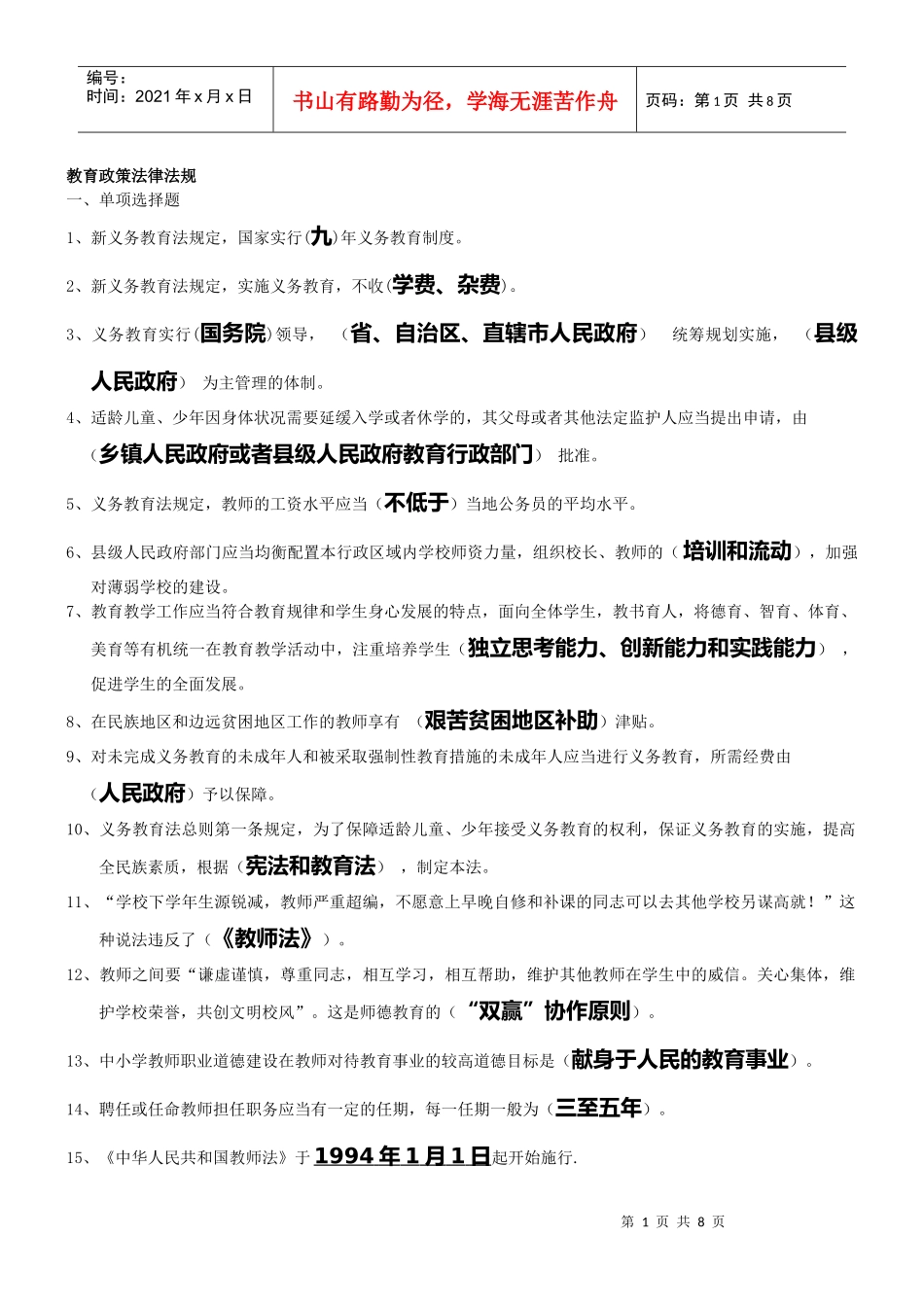 招教考试教育政策法律法规试题2_第1页