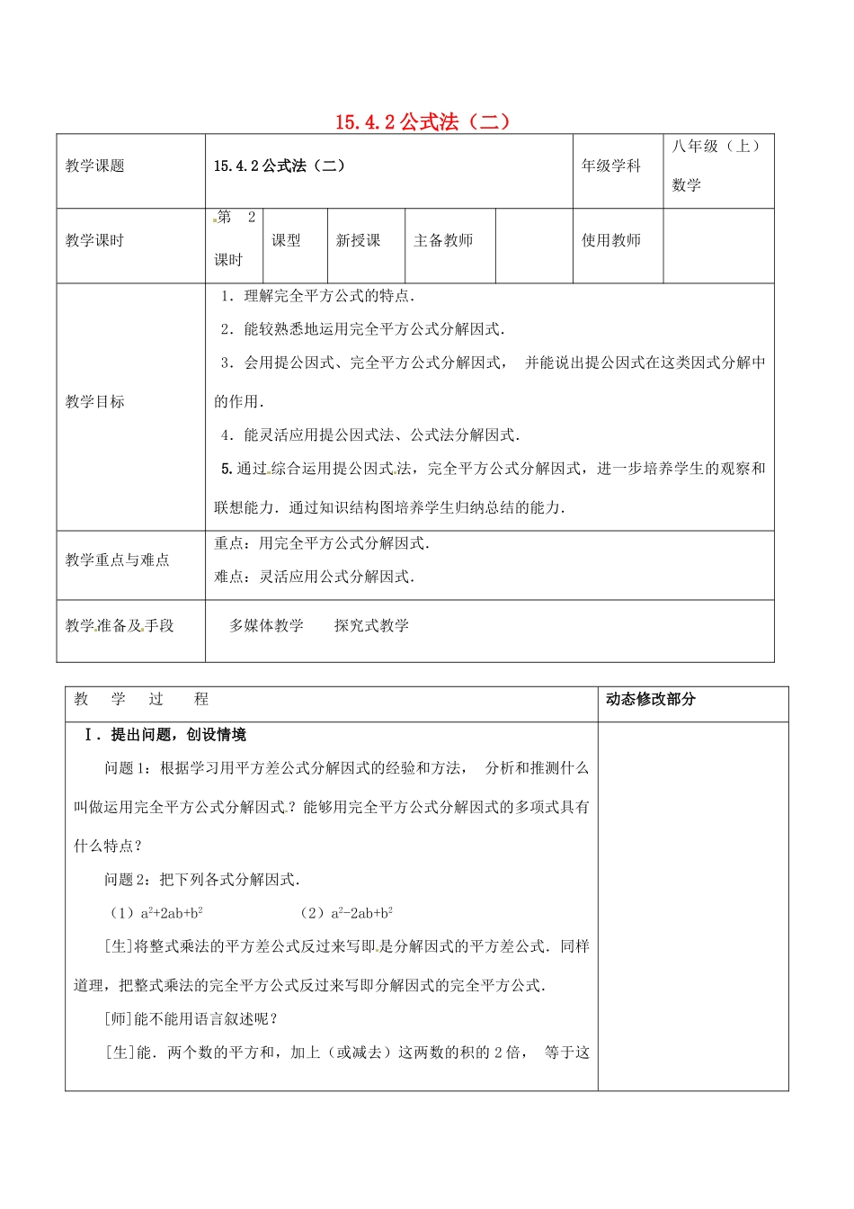 浙江省温岭市东浦中学八年级数学上册《15.4.2公式法（二）》教案 新人教版_第1页