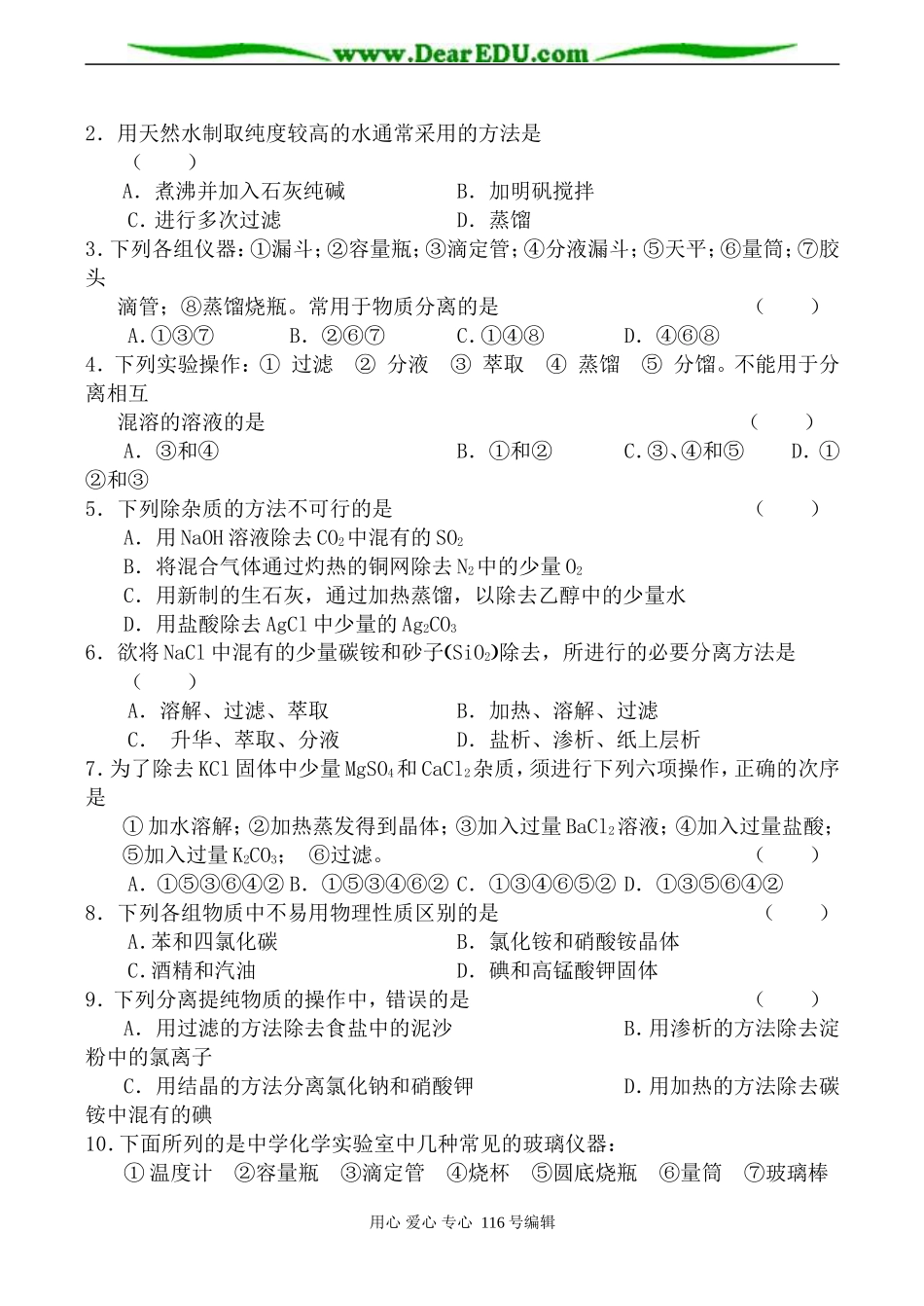 高中化学新人教选修6 物质的分离与提纯3_第3页