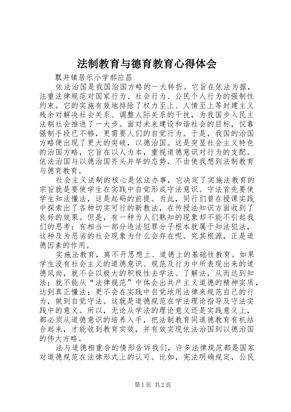 法制教育与德育教育心得体会_第1页