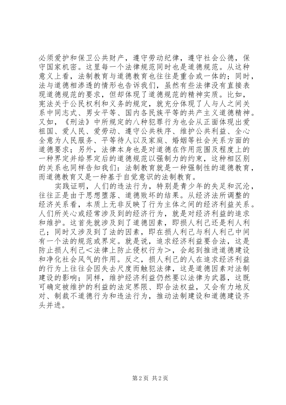 法制教育与德育教育心得体会_第2页