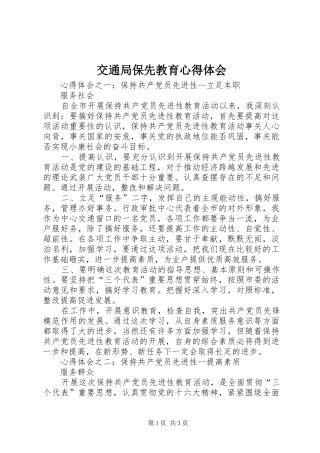 交通局保先教育心得体会