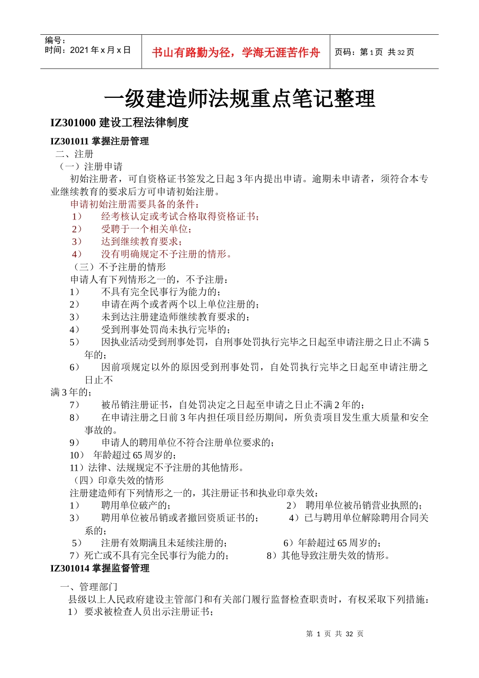 建筑工程法规及相关知识重点笔记_第1页