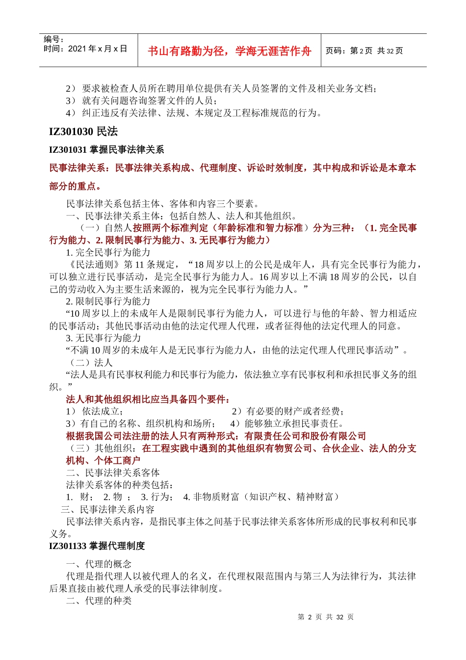 建筑工程法规及相关知识重点笔记_第2页