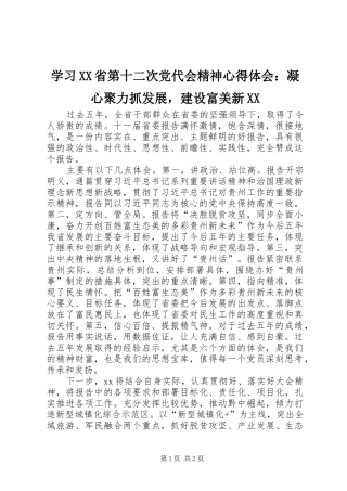 学习XX省第十二次党代会精神心得体会：凝心聚力抓发展，建设富美新XX