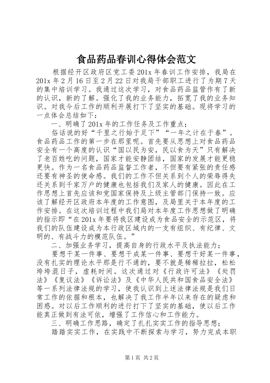食品药品春训心得体会范文_第1页