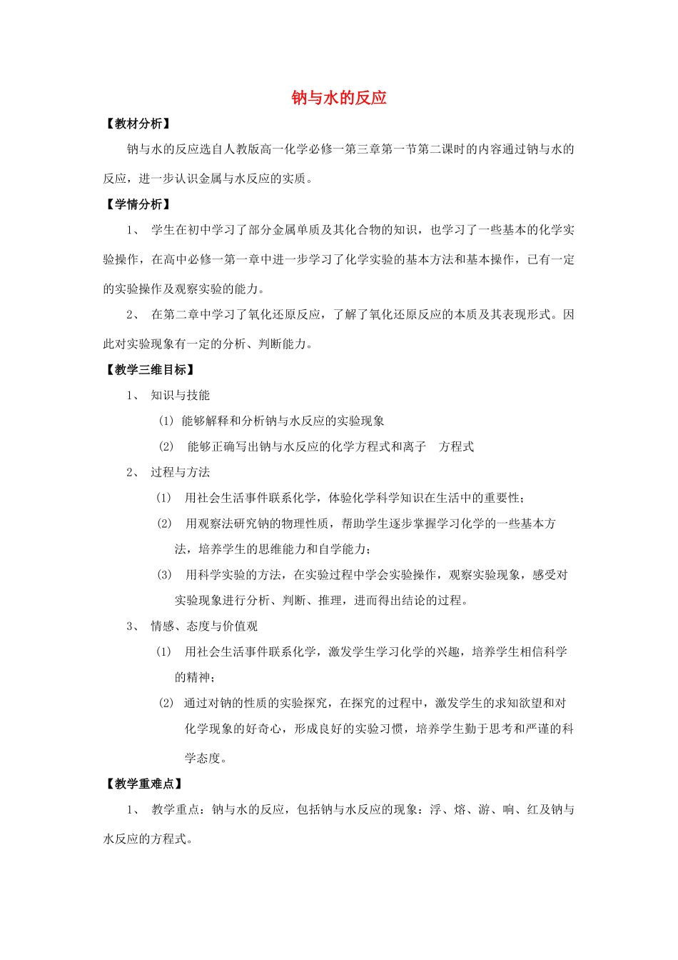 高中化学 钠与水的反应12 钠与水反应的教学设计-人教版高一全册化学教案_第1页