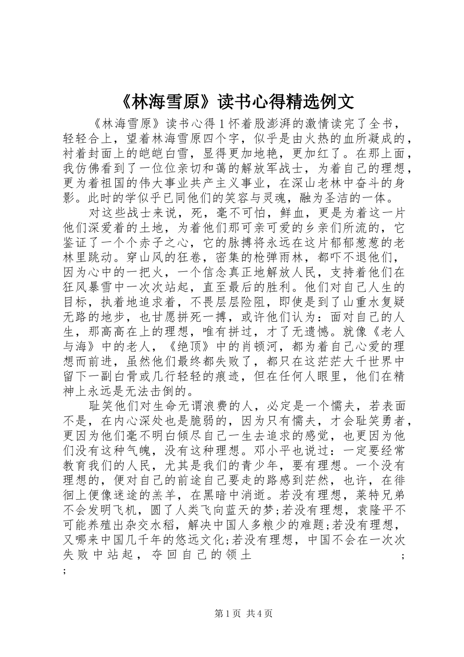 《林海雪原》读书心得精选例文_第1页
