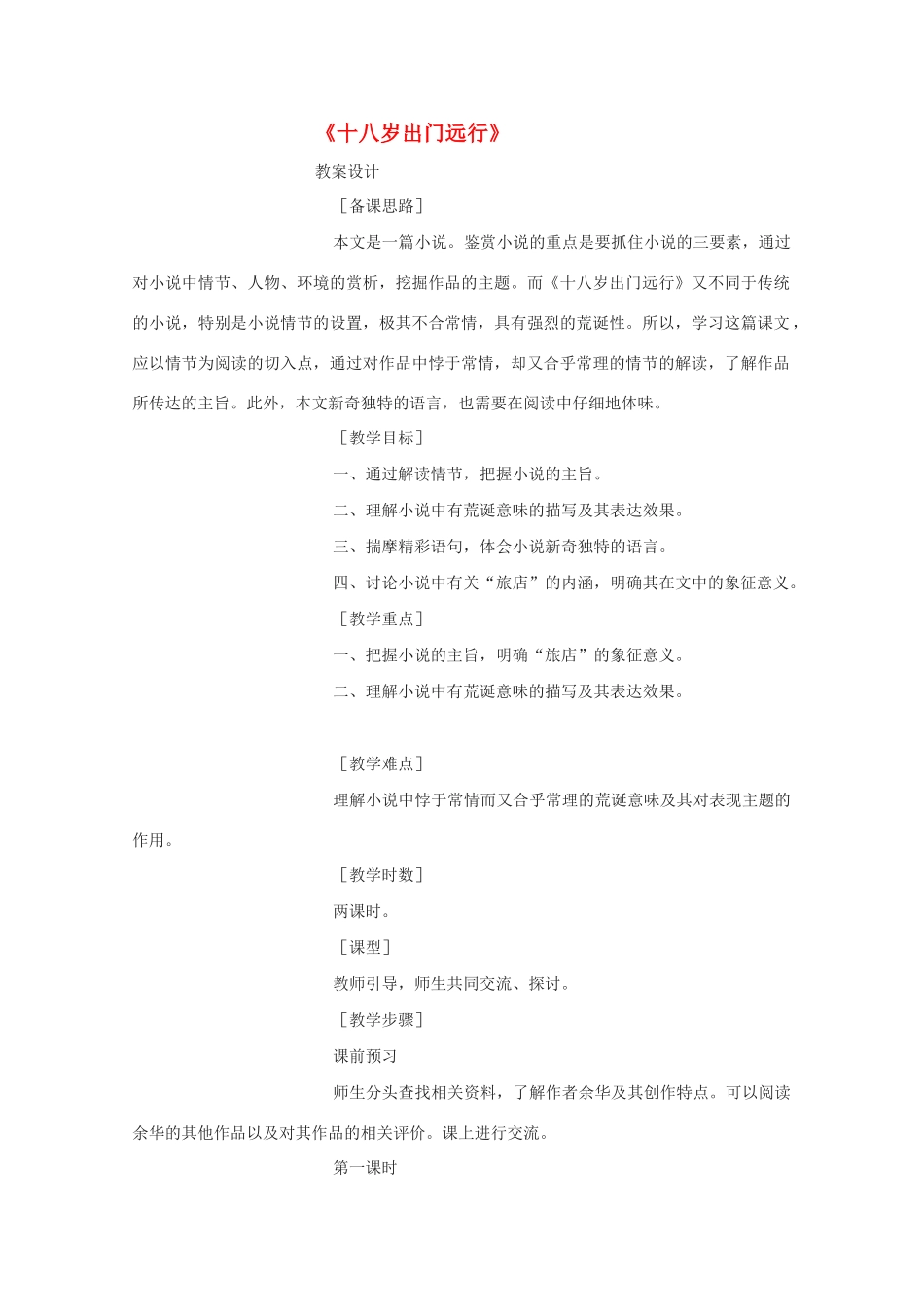 高中语文 《十八岁出门远行》教案2 语文版必修1_第1页