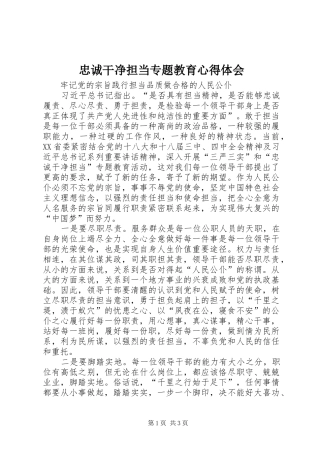 忠诚干净担当专题教育心得体会