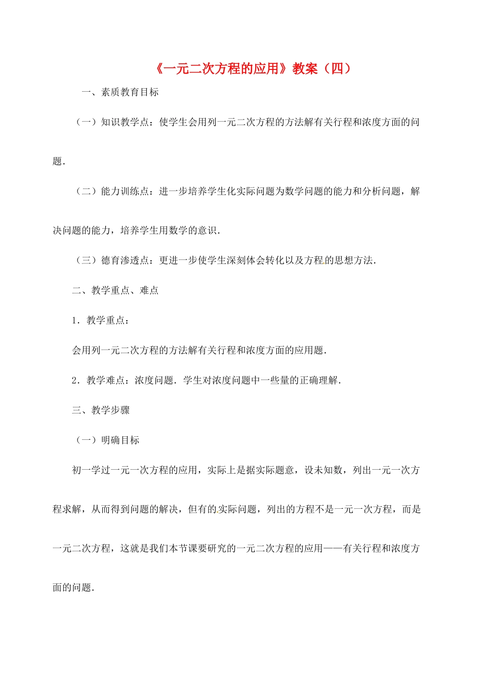 新疆兵团第五师八十八团学校九年级数学下册《一元二次方程的应用》教案（四） 新人教版_第1页