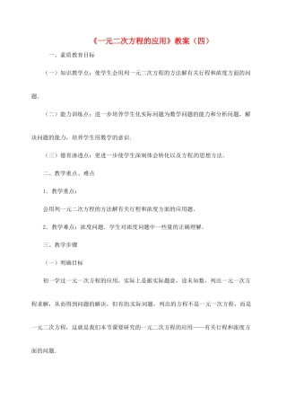 新疆兵团第五师八十八团学校九年级数学下册《一元二次方程的应用》教案（四） 新人教版