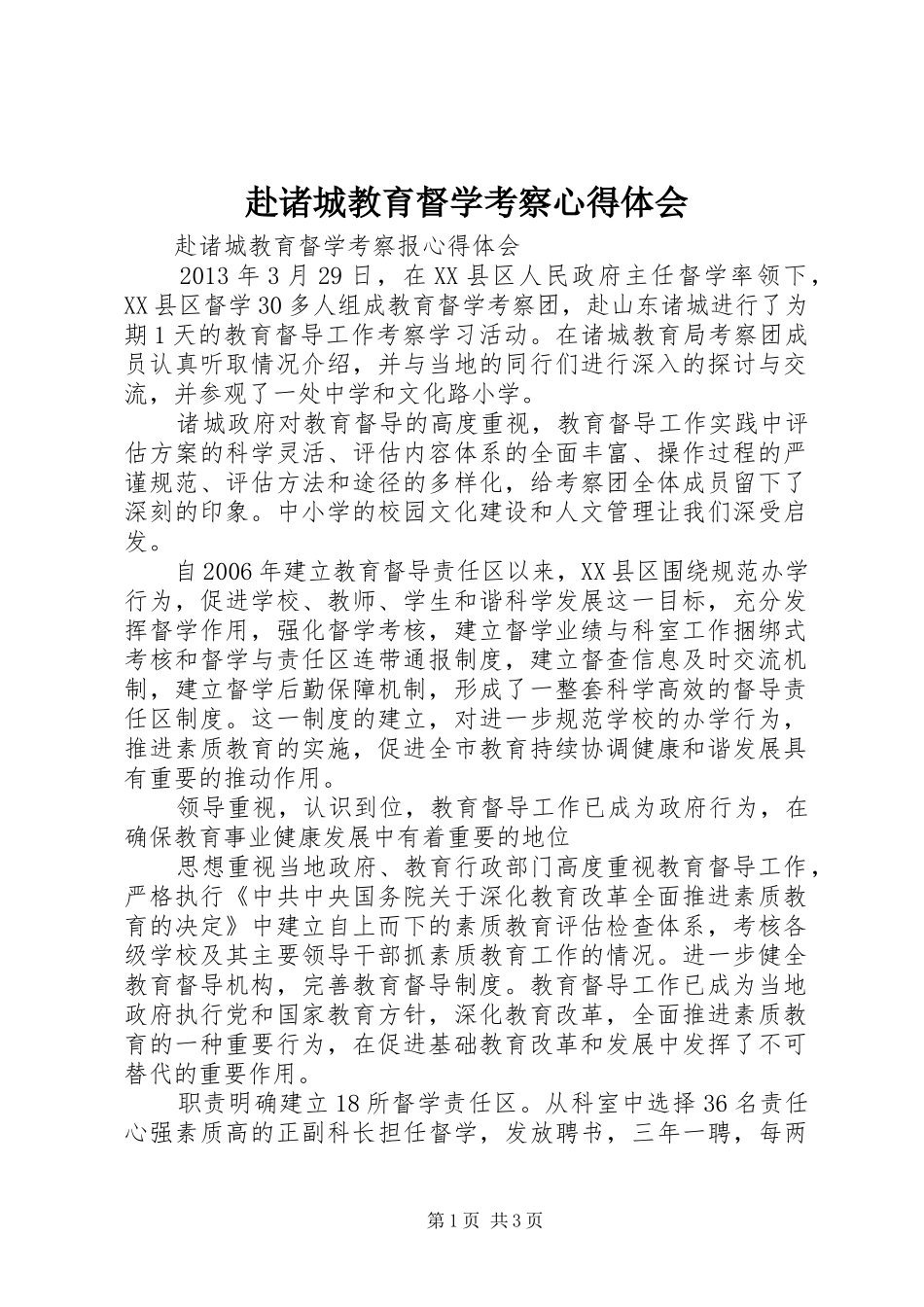 赴诸城教育督学考察心得体会_第1页