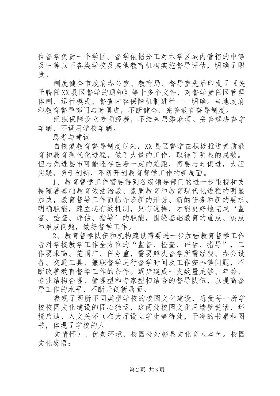 赴诸城教育督学考察心得体会_第2页