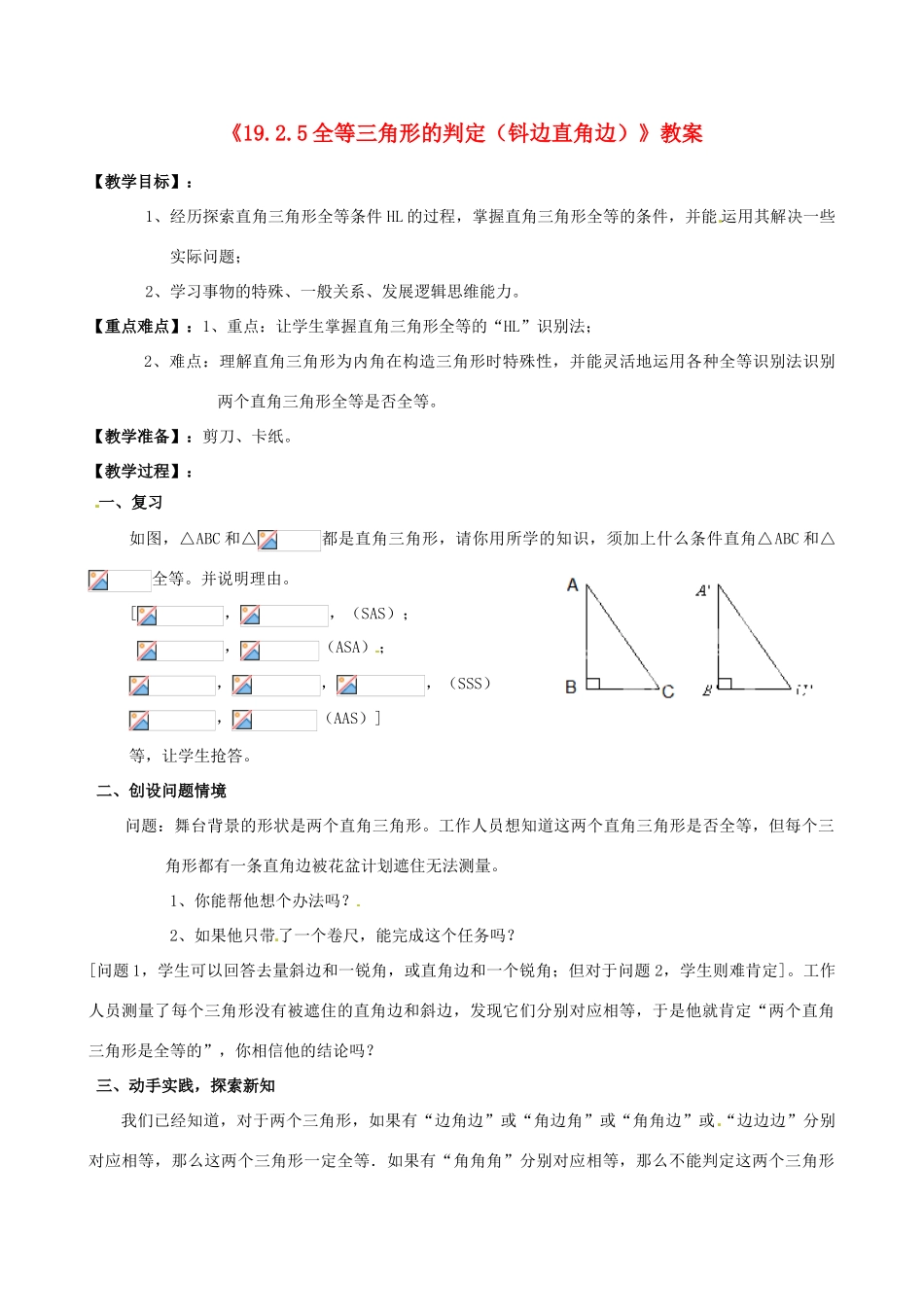 四川省盐边县红格中学八年级数学下册《19.2.5全等三角形的判定（钭边直角边）》教案 华东师大版_第1页