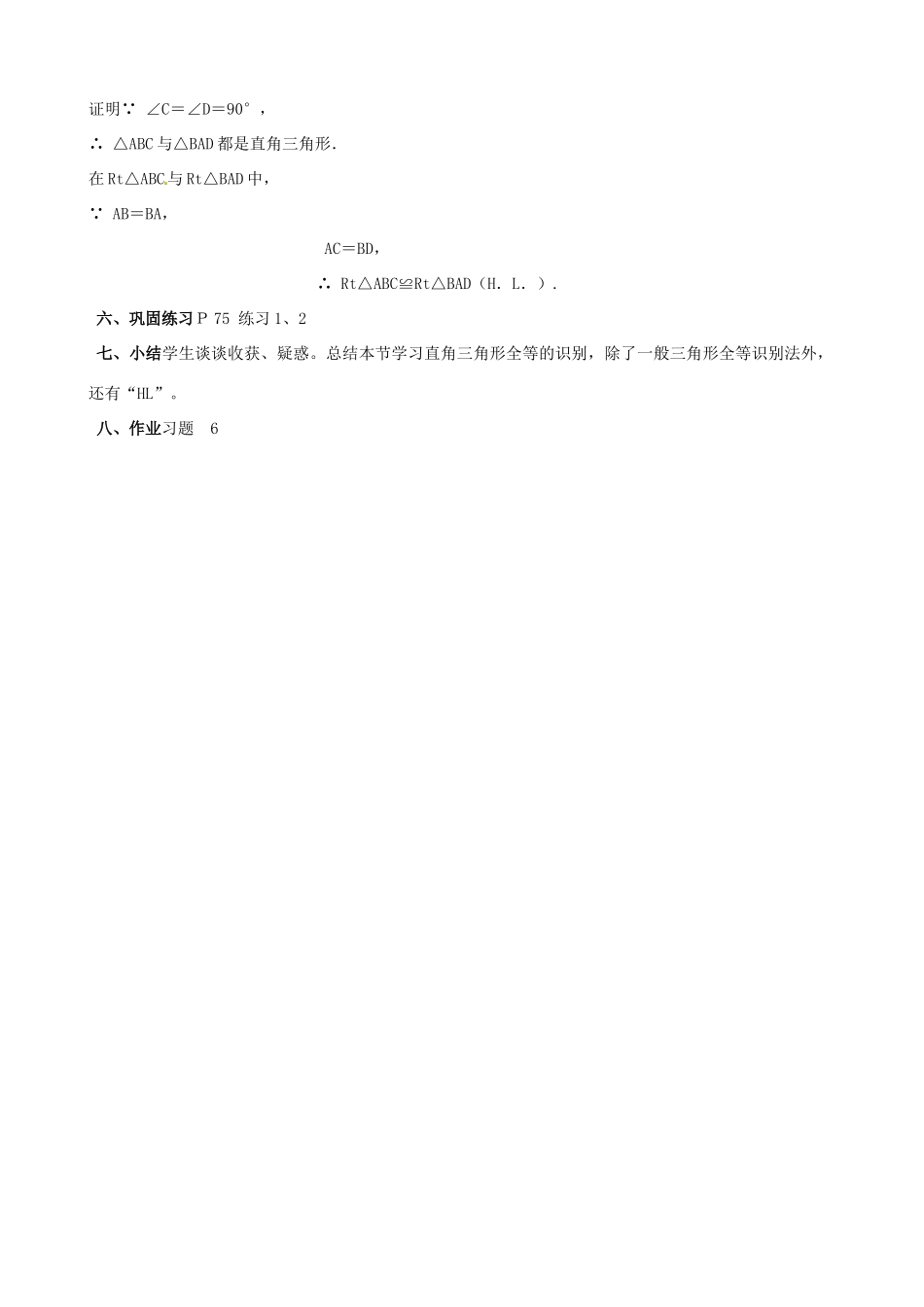 四川省盐边县红格中学八年级数学下册《19.2.5全等三角形的判定（钭边直角边）》教案 华东师大版_第3页