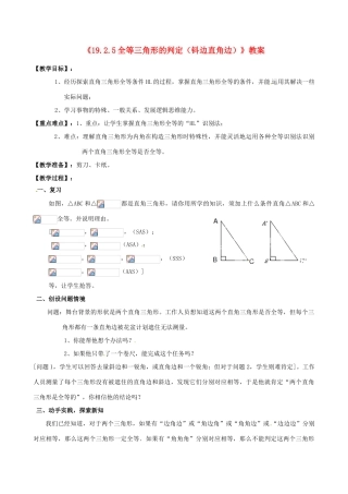 四川省盐边县红格中学八年级数学下册《19.2.5全等三角形的判定（钭边直角边）》教案 华东师大版