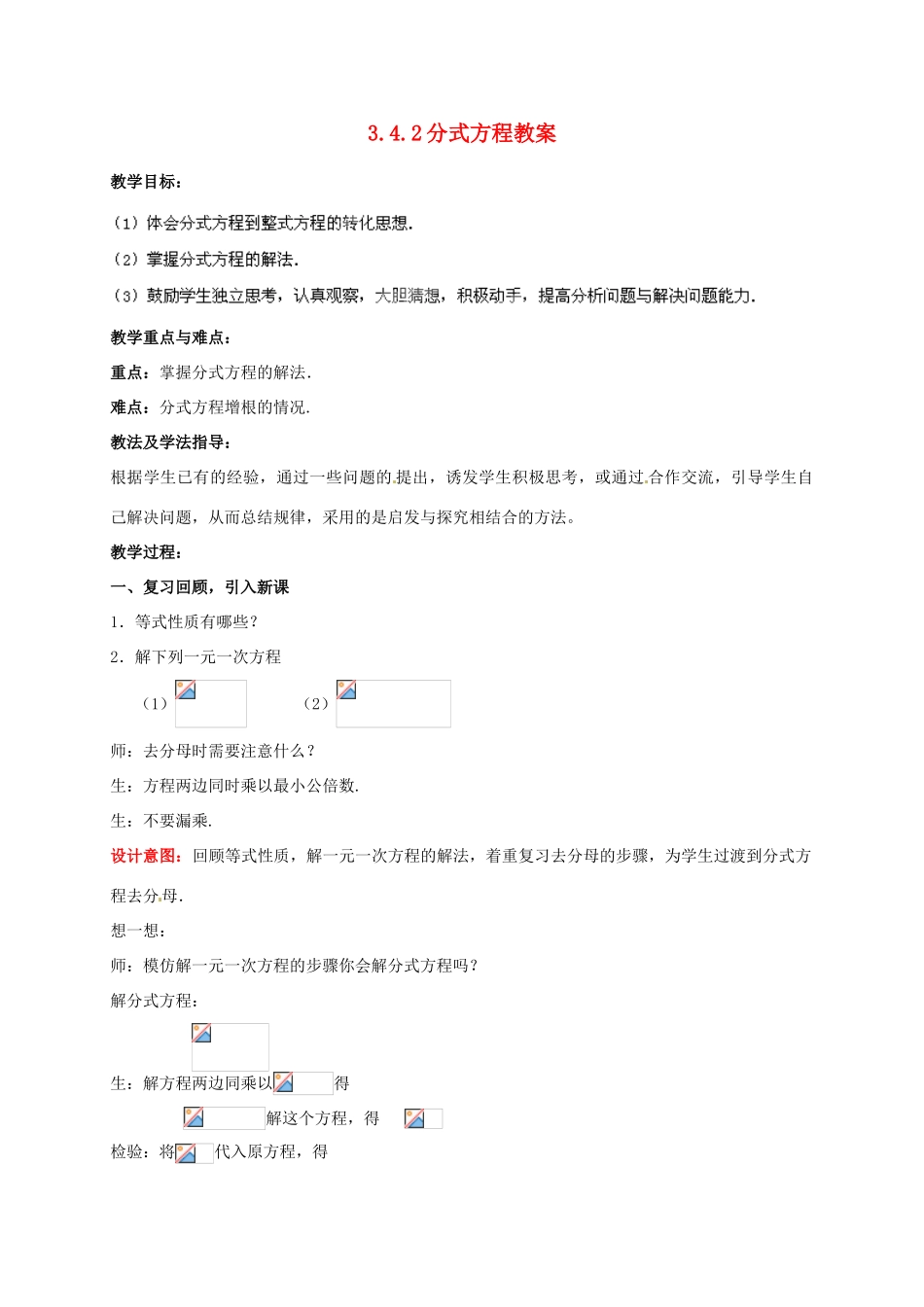山东省枣庄市峄城区吴林街道中学八年级数学下册 3.4.2 分式方程教案 北师大版_第1页