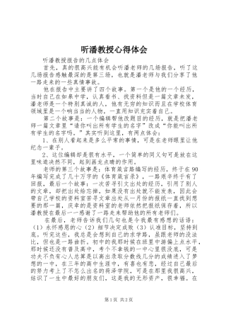 听潘教授心得体会