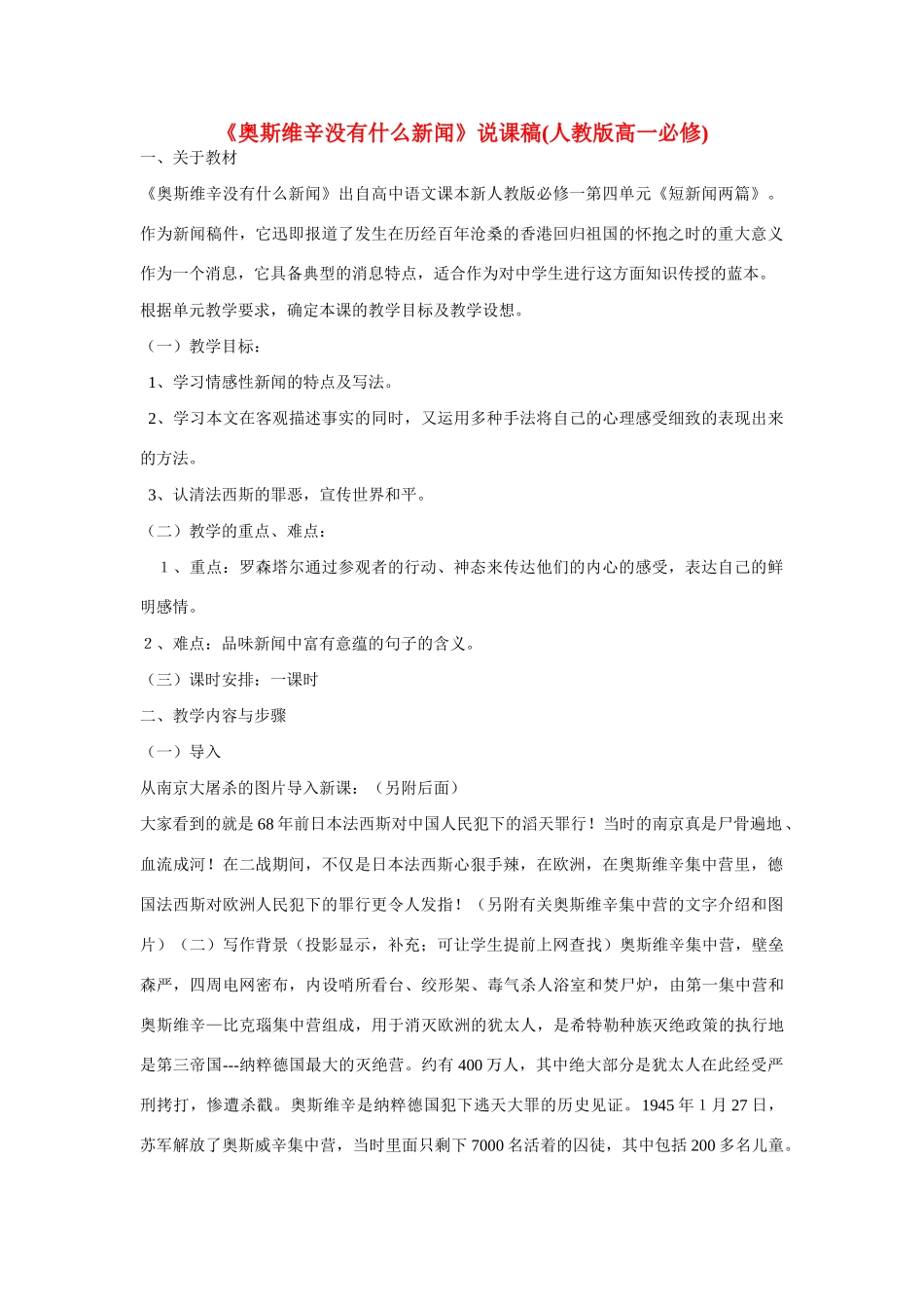 高中语文 第四单元之《奥斯维辛没有什么新闻》说课稿 新人教版必修1_第1页