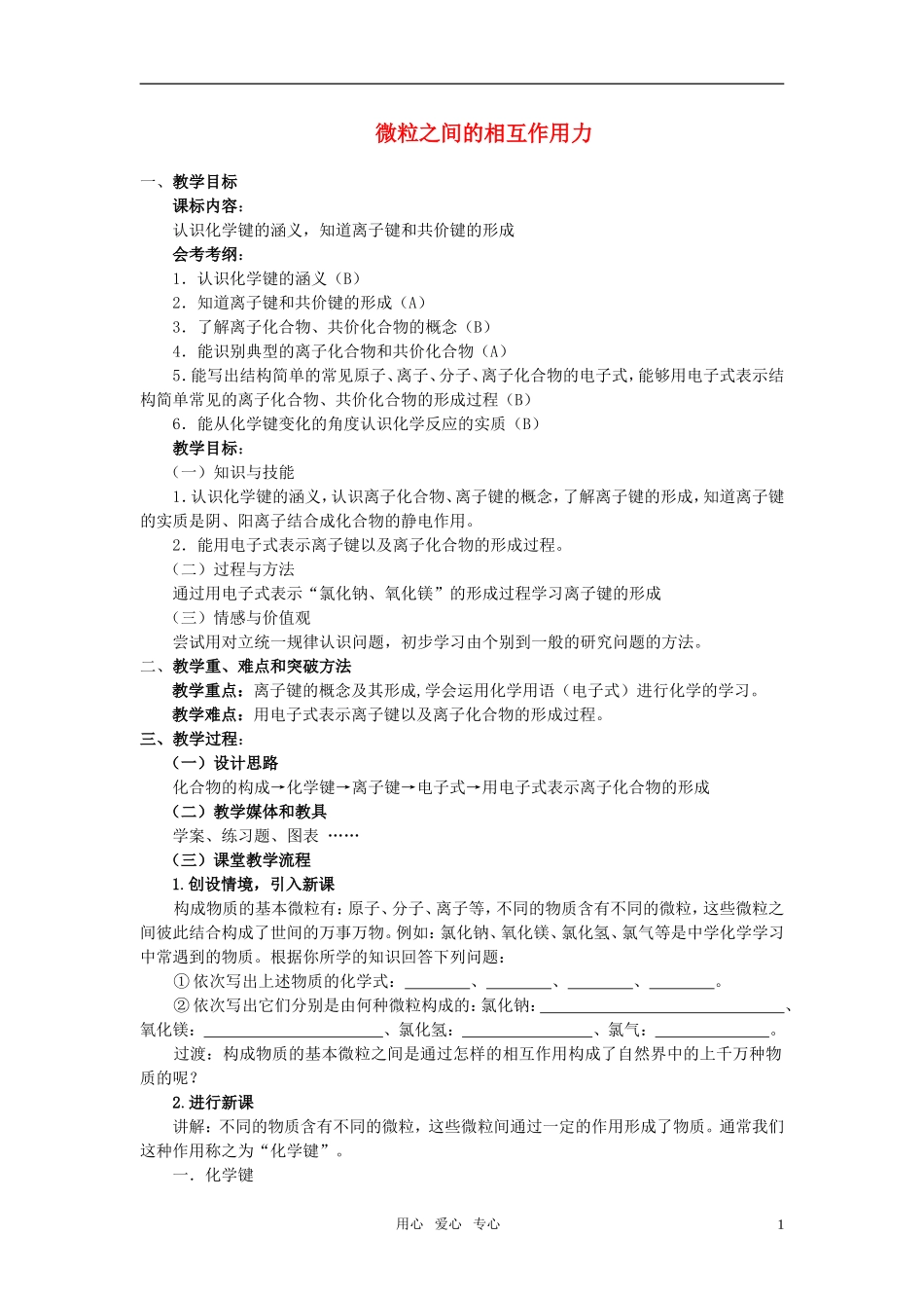 高中化学《微粒之间的相互作用力》教案5 苏教版必修2_第1页