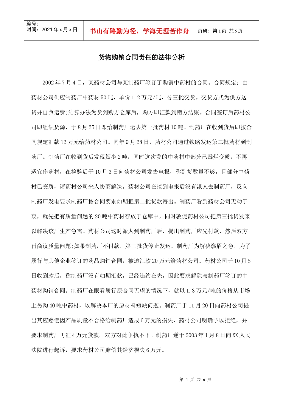 货物购销合同责任的法律分析_第1页