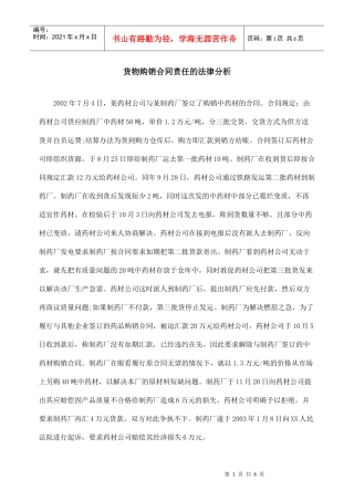 货物购销合同责任的法律分析