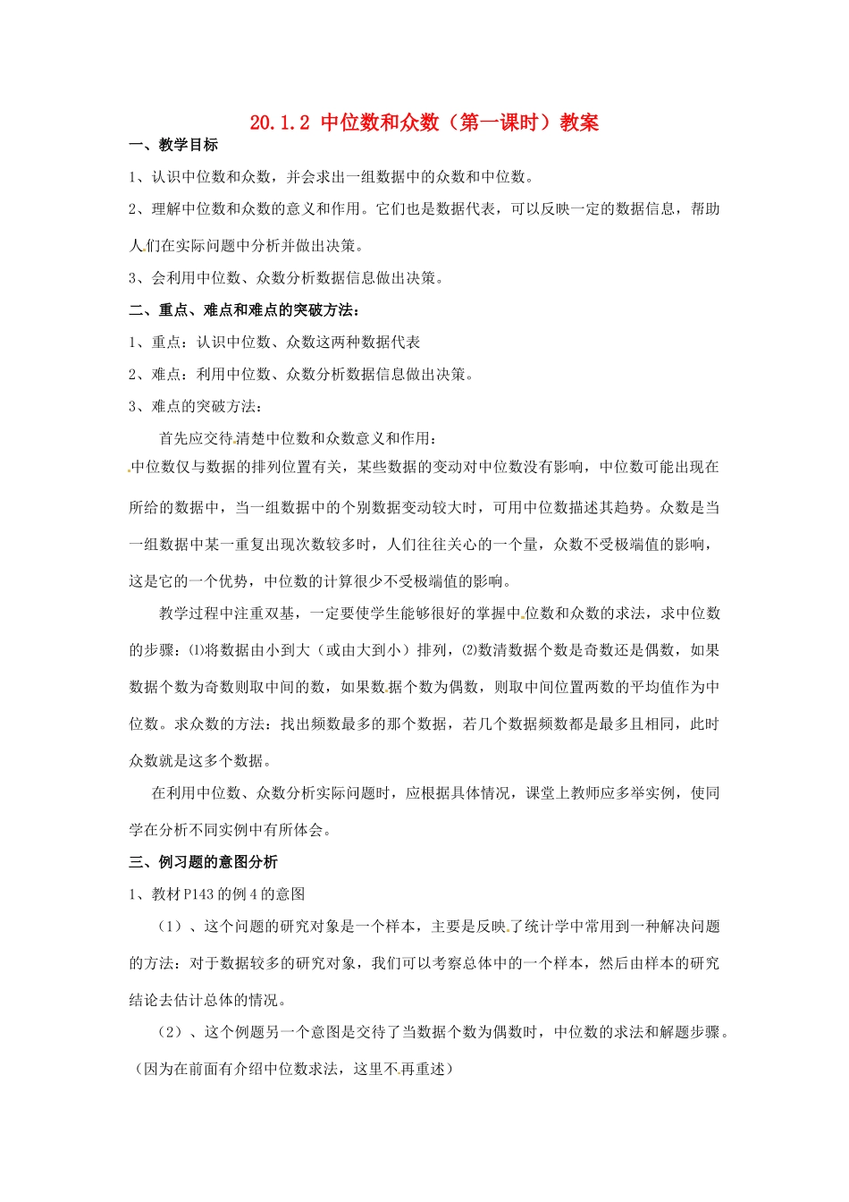 新疆兵团第五师八十八团学校八年级数学下册 20.1.2 中位数和众数（第一课时）教案 新人教版_第1页
