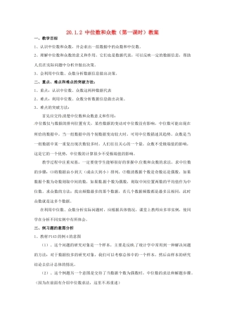新疆兵团第五师八十八团学校八年级数学下册 20.1.2 中位数和众数（第一课时）教案 新人教版