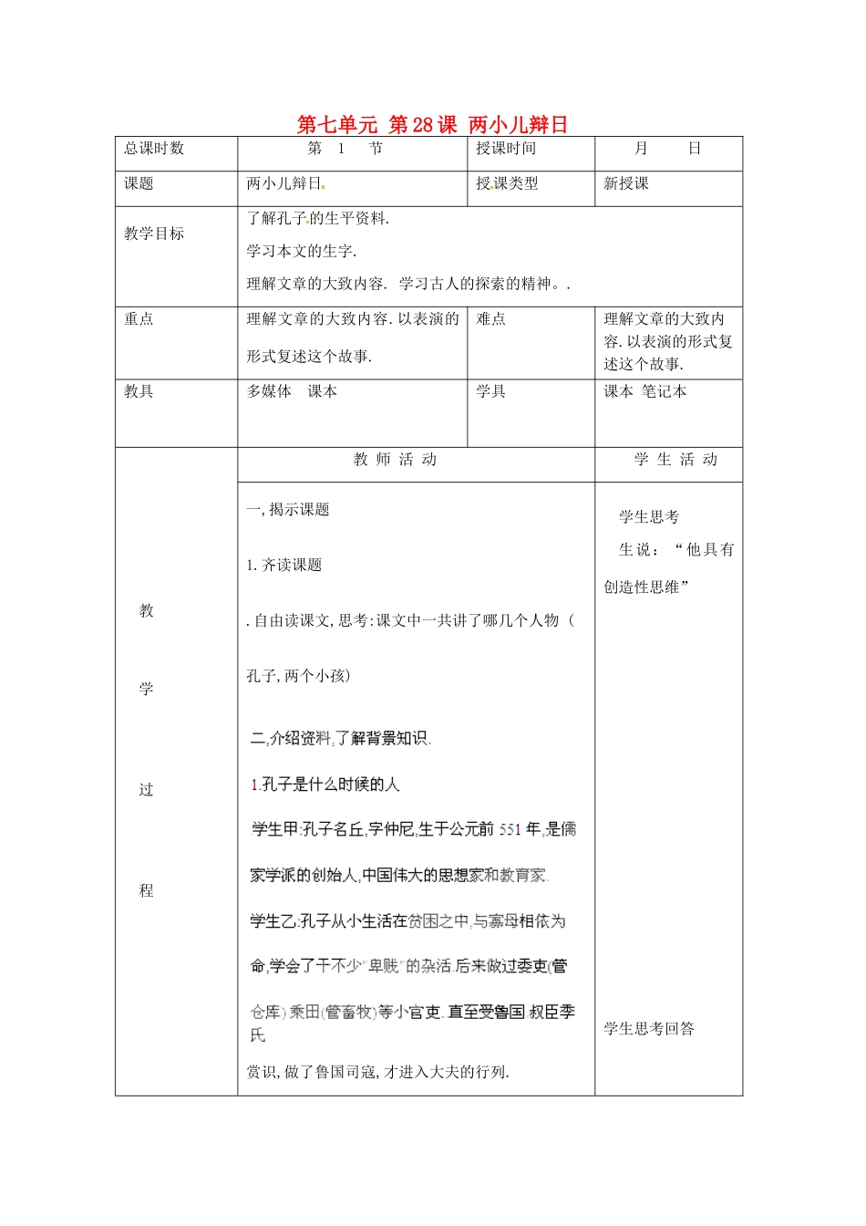 北京市大兴区魏善庄中学七年级语文上册 第七单元 第28课 两小儿辩日教案1 北京课改版_第1页