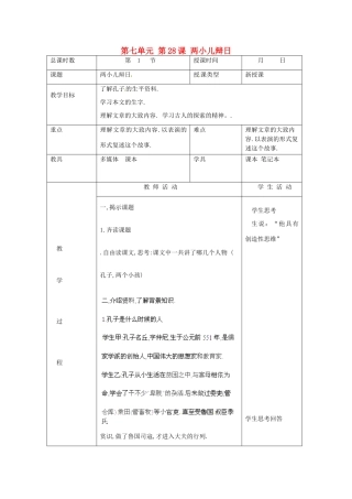 北京市大兴区魏善庄中学七年级语文上册 第七单元 第28课 两小儿辩日教案1 北京课改版