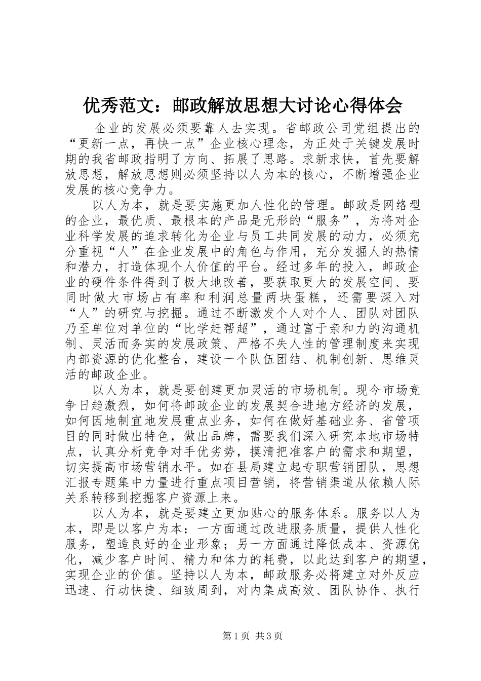 优秀范文：邮政解放思想大讨论心得体会_第1页