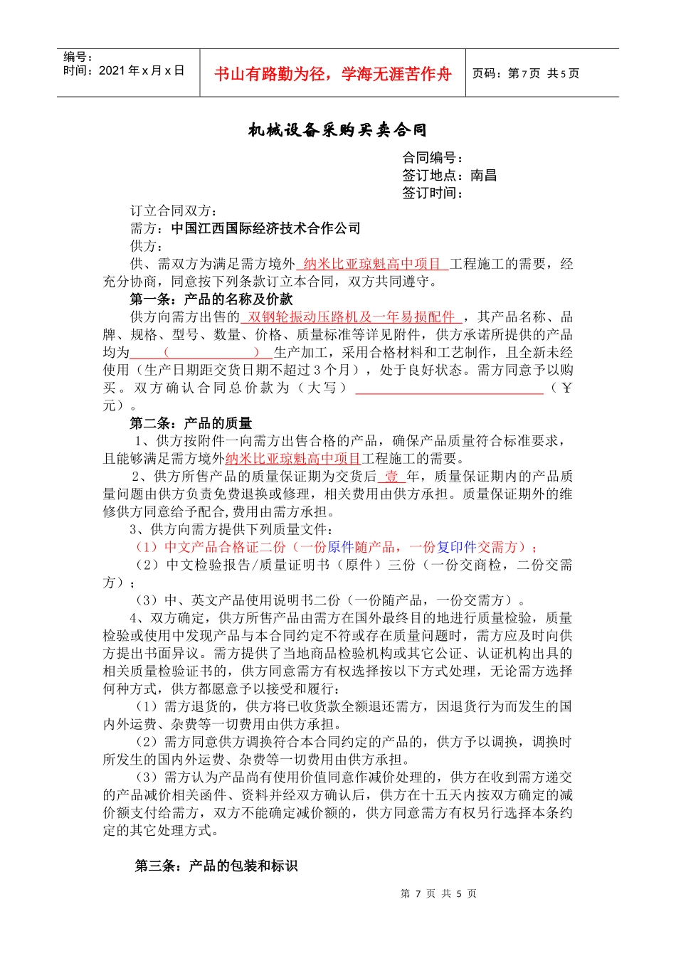 机械设备采购买卖合同_第1页