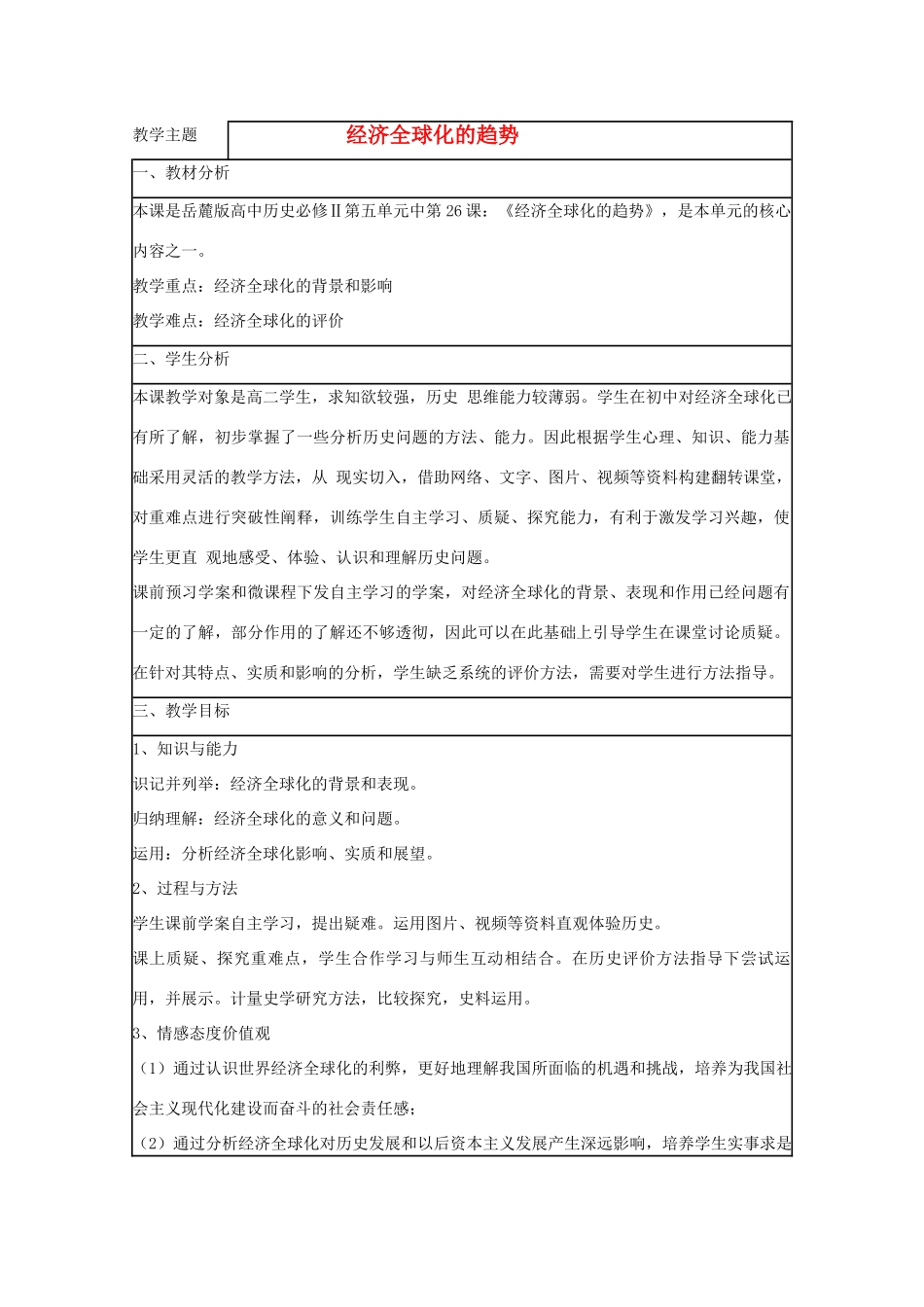高中历史 第26课 经济全球化的趋势教案21 岳麓版必修2-岳麓版高一必修2历史教案_第1页