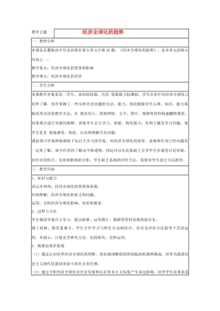 高中历史 第26课 经济全球化的趋势教案21 岳麓版必修2-岳麓版高一必修2历史教案