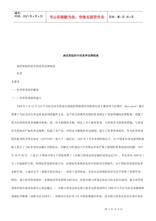 法律知识制度谈世贸组织法中的竞争法律