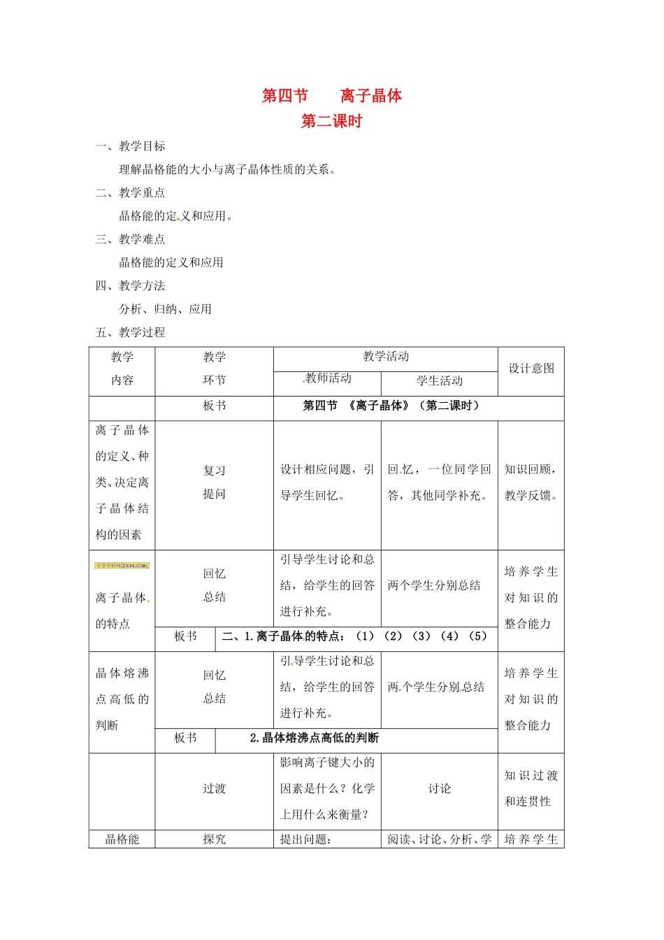 高中化学 3.4.2《离子晶体》教案 新人教版选修3_第1页