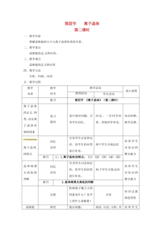 高中化学 3.4.2《离子晶体》教案 新人教版选修3