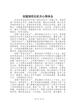 创建规范化机关心得体会