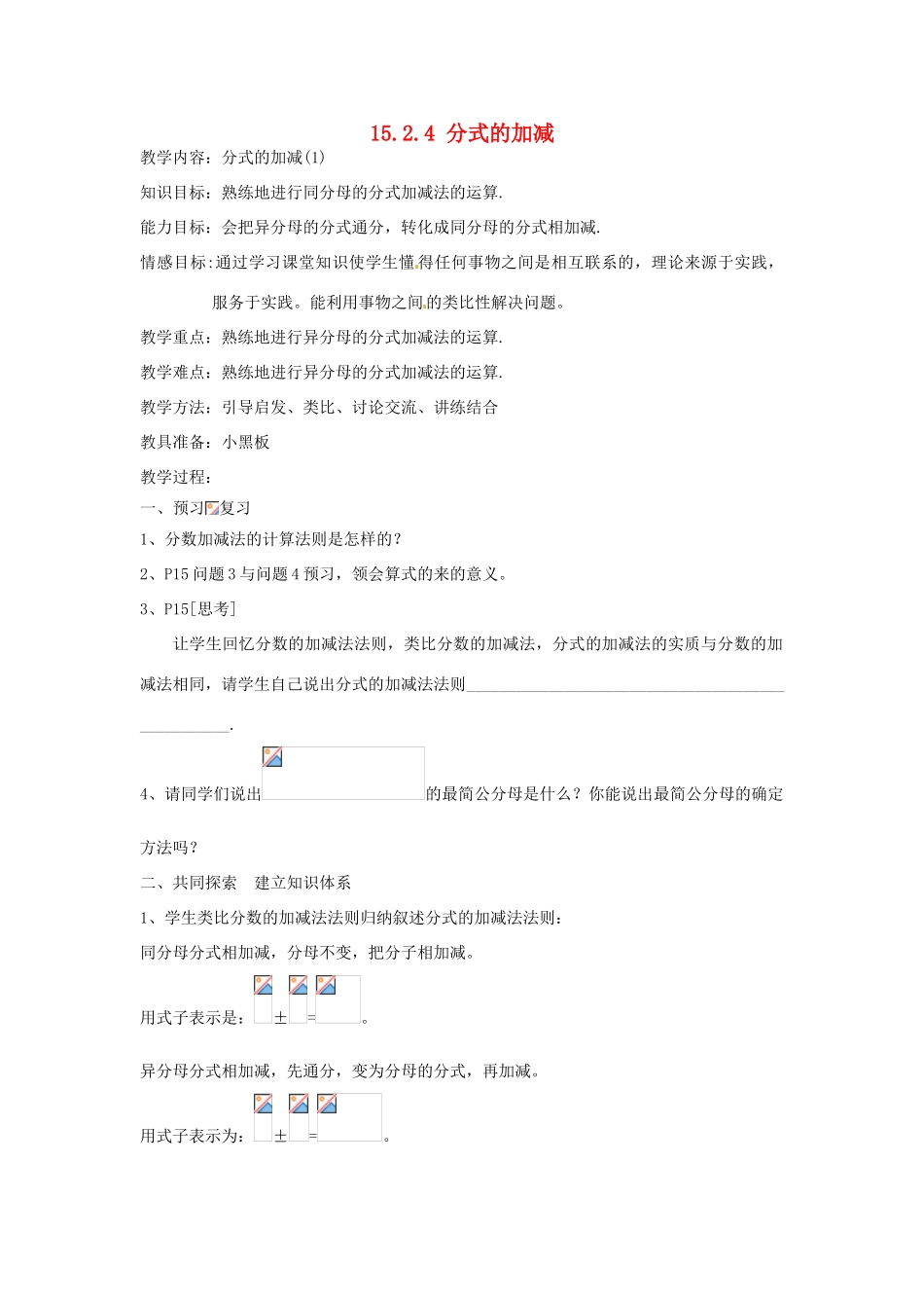 新疆塔城地区托里县第三中学八年级数学上册八年级数学上册《15.2.4 分式的加减》教案 （新版）新人教版_第1页