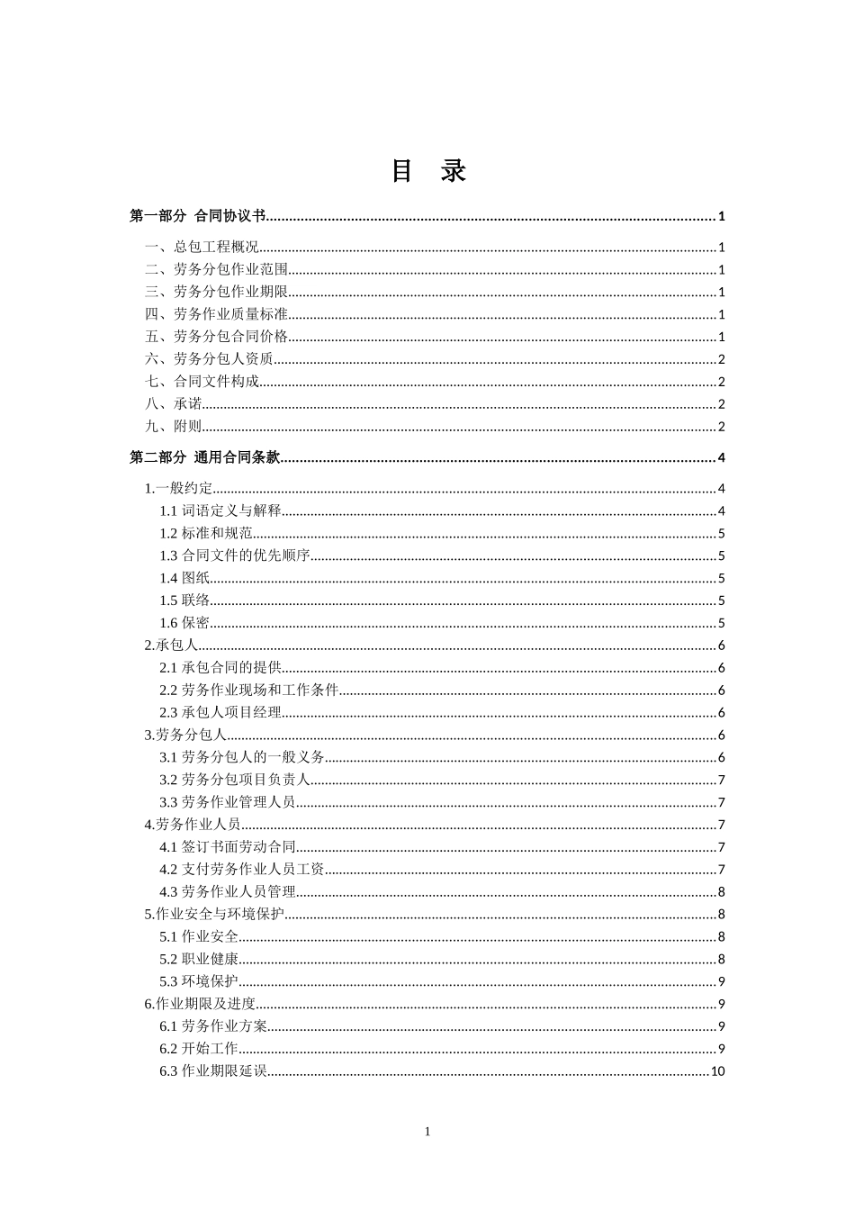 建设工程劳务分包合同(参考范本)_第2页