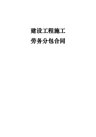 建设工程劳务分包合同(参考范本)