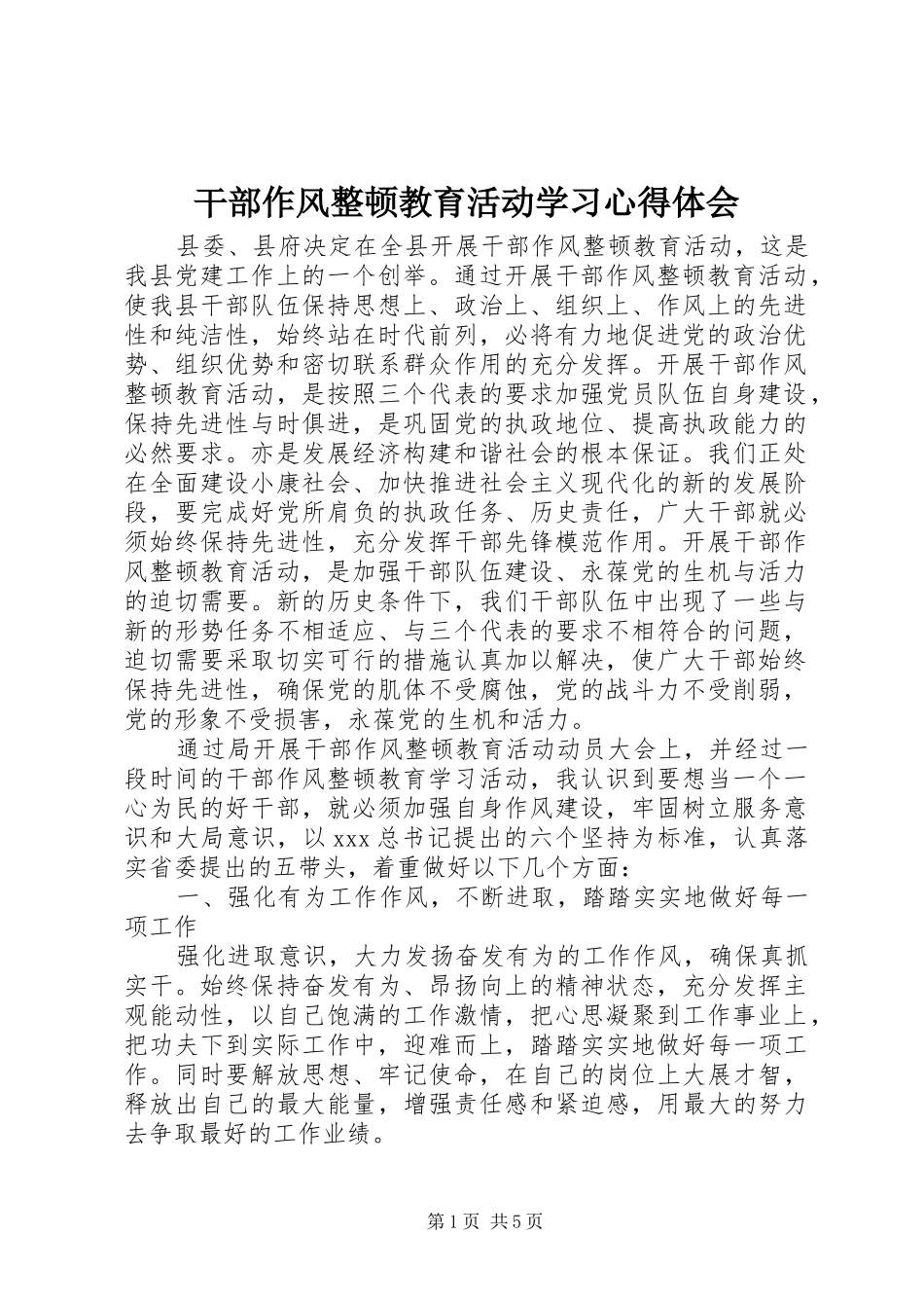 干部作风整顿教育活动学习心得体会_第1页