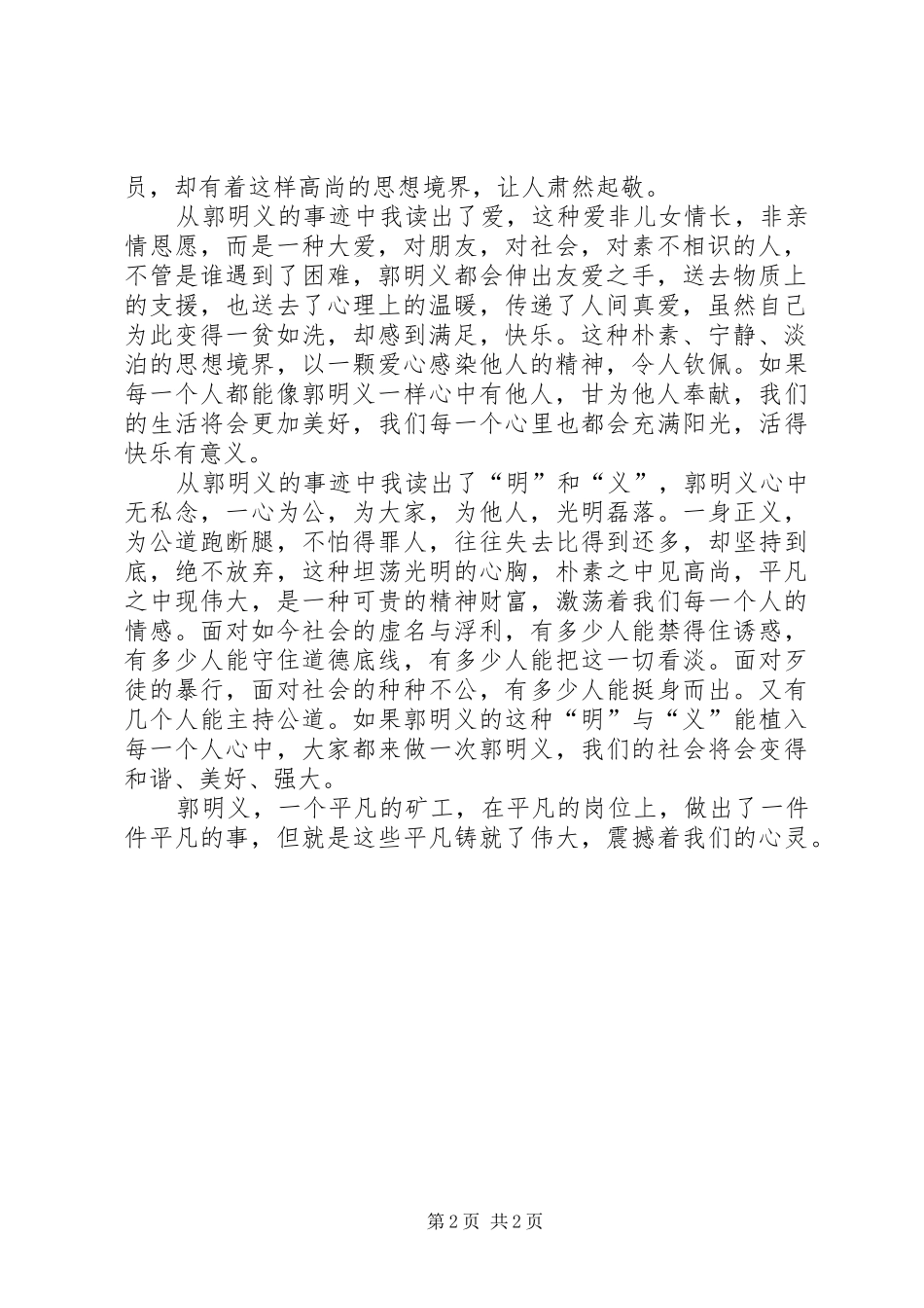 郭明义英雄事迹有感_第2页