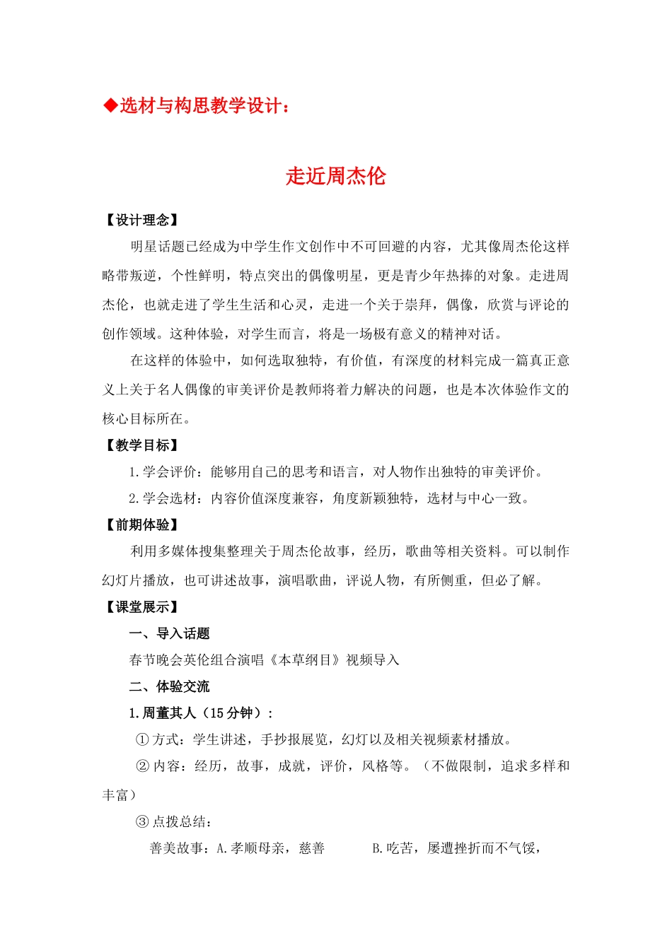 初中语文作文《走进周杰伦》选材与构思教学设计_第1页