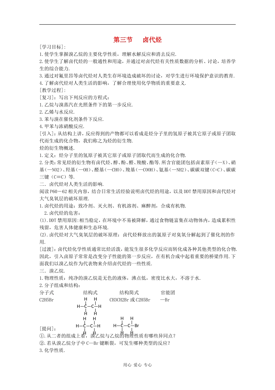 高中化学：1.3《卤代烃》教案（新人教版选修5）_第1页