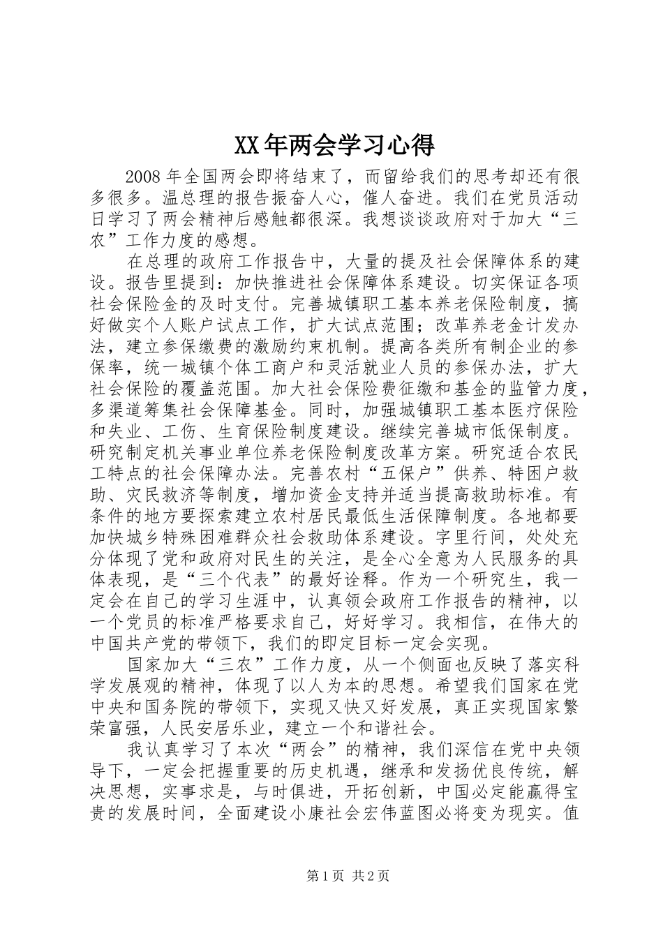 XX年两会学习心得_第1页
