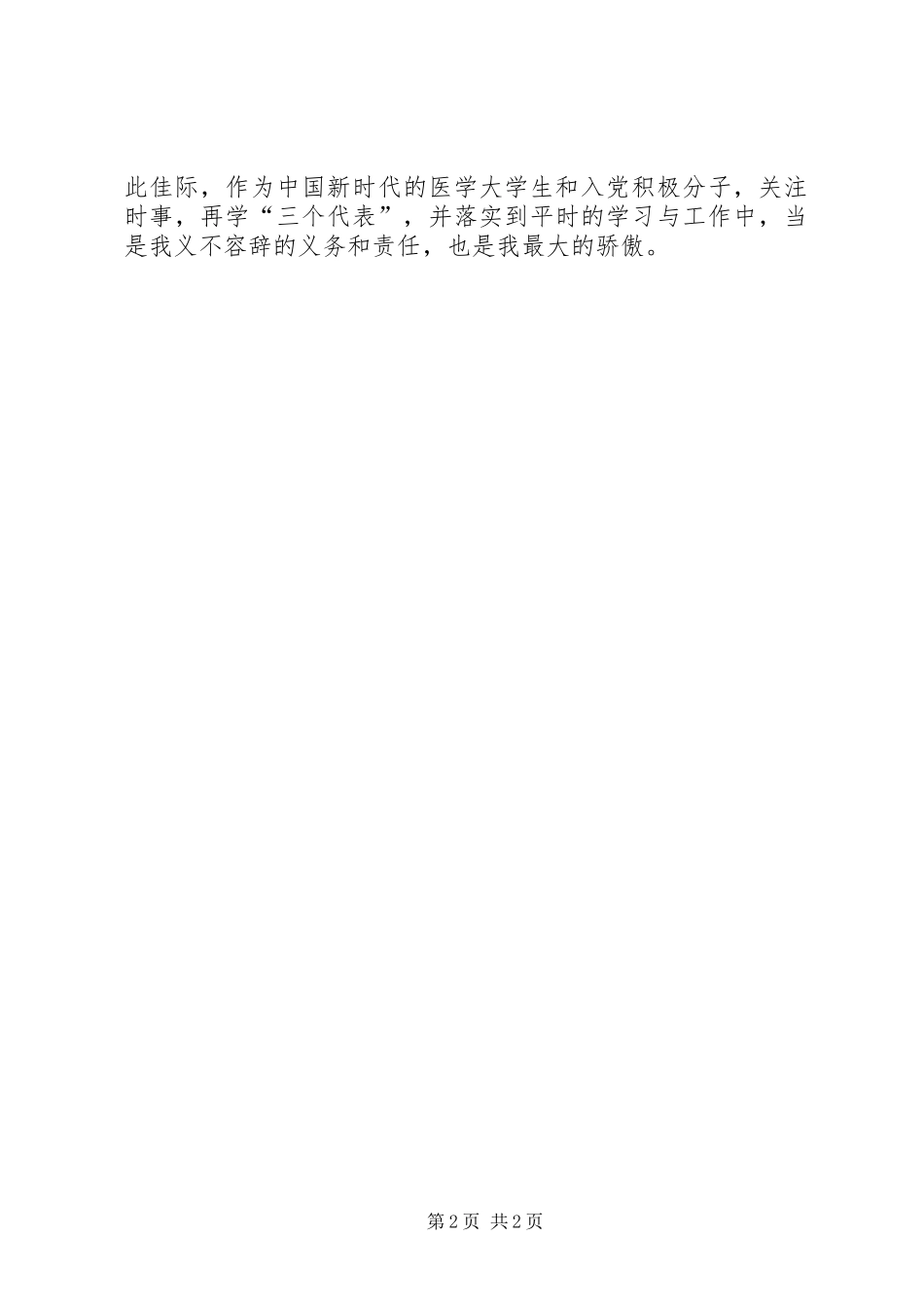 XX年两会学习心得_第2页