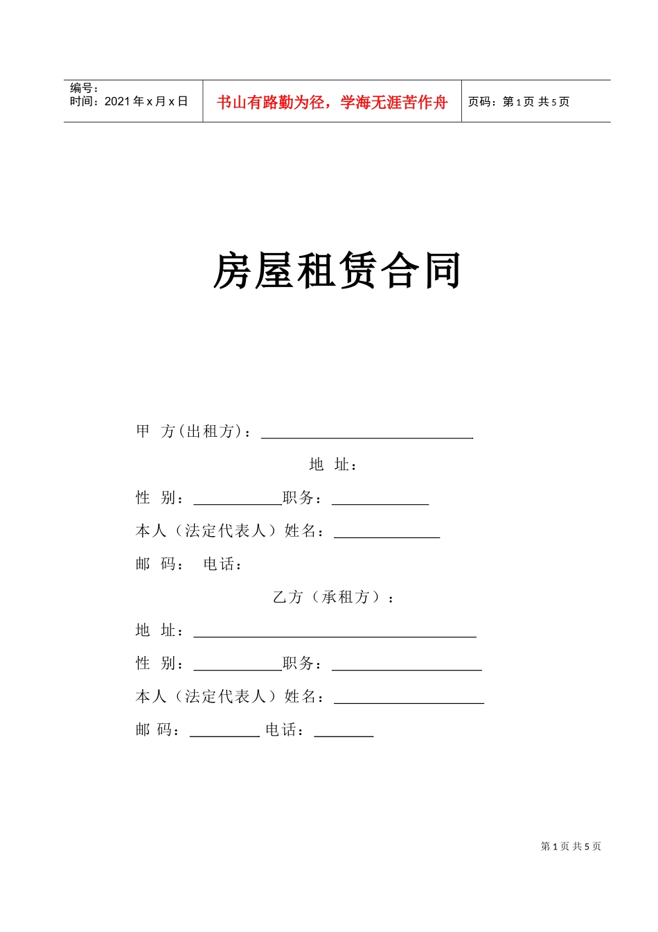 房屋租赁合同2(DOC5页)_第1页