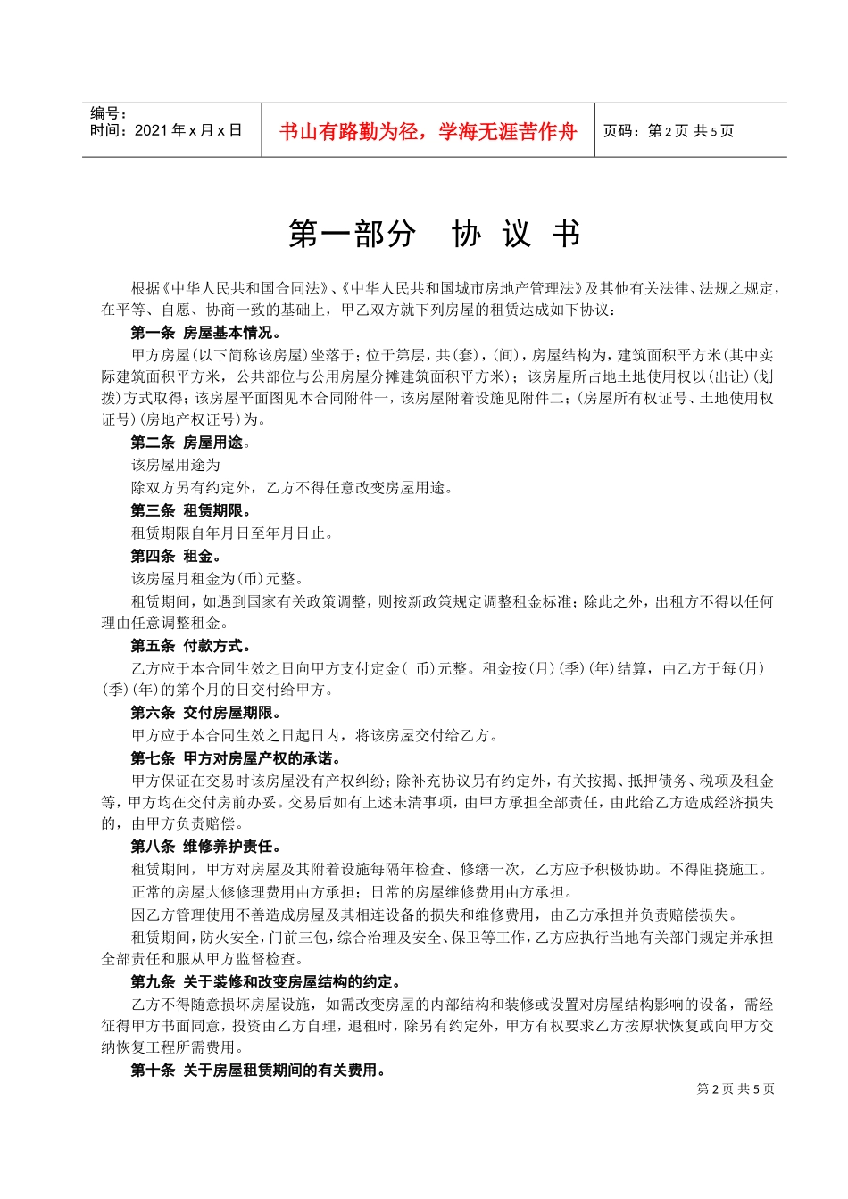 房屋租赁合同2(DOC5页)_第2页